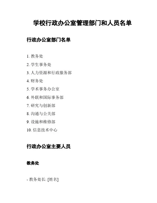 学校行政办公室管理部门和人员名单