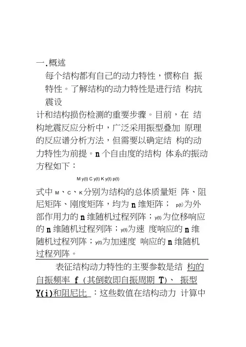 结构动力特性测试方法及原理