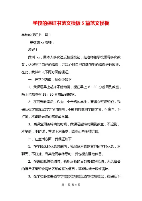 学校的保证书范文模板5篇范文模板