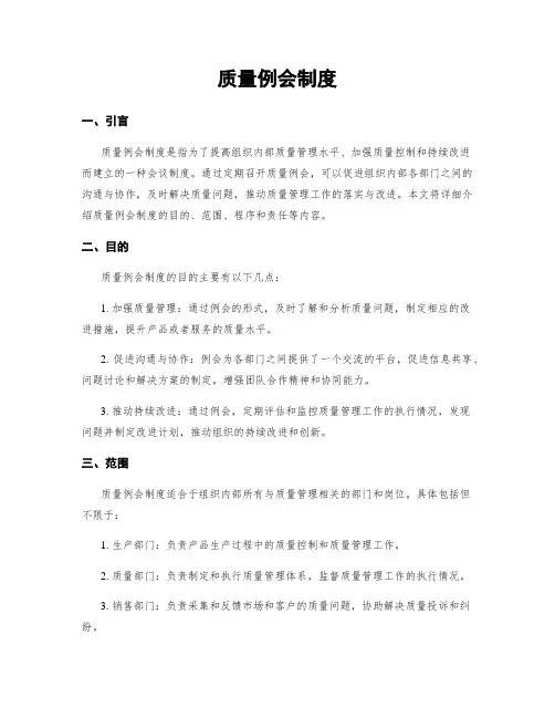 质量例会制度