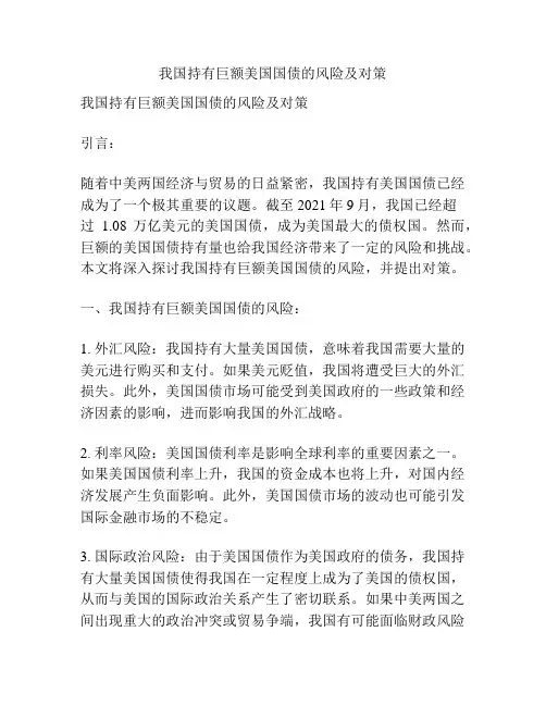 我国持有巨额美国国债的风险及对策