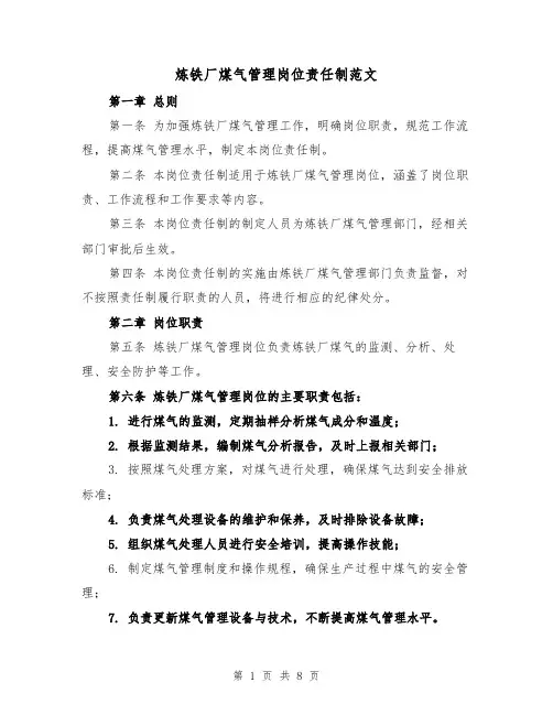 炼铁厂煤气管理岗位责任制范文（4篇）