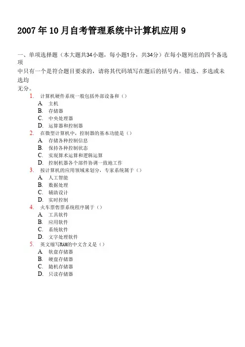 2007年10月自考管理系统中计算机应用试题 (9)