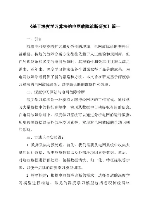 《基于深度学习算法的电网故障诊断研究》范文