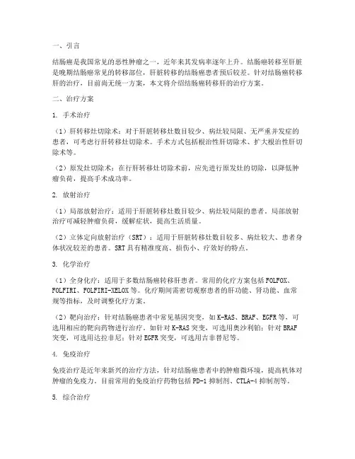 结肠癌转移肝的治疗方案
