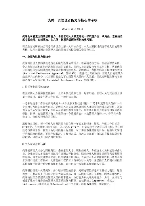 壳牌：以管理者能力为核心的考核