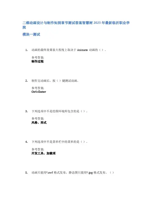 二维动画设计与制作知到章节答案智慧树2023年临沂职业学院