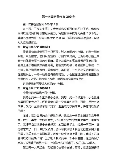 第一次养仓鼠作文200字3篇
