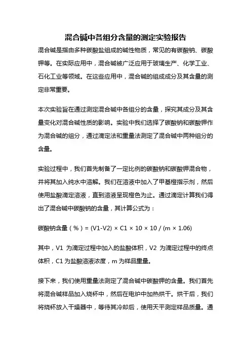 混合碱中各组分含量的测定实验报告