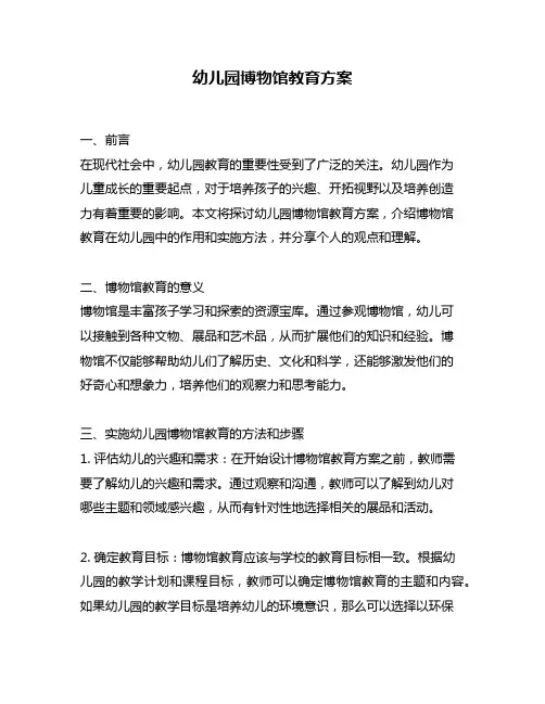 幼儿园博物馆教育方案