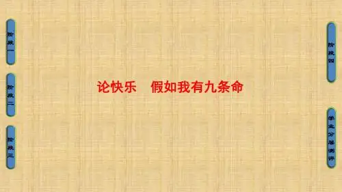 2018版苏教版选修《现代散文选读》06-论快乐、假如我有九条命优秀PPT课件