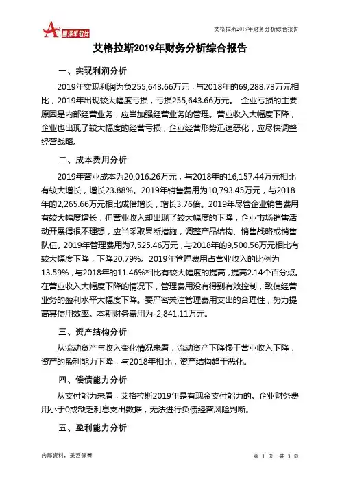 艾格拉斯2019年财务分析结论报告