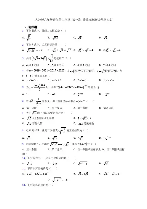 人教版八年级数学第二学期 第一次 质量检测测试卷及答案