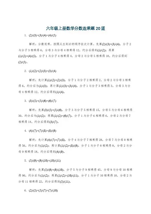 六年级上册数学分数连乘题20道