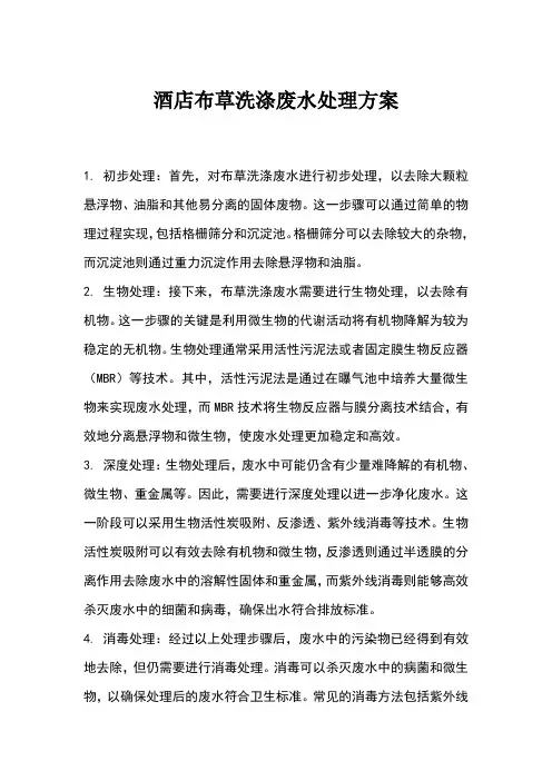 酒店布草洗涤废水处理方案