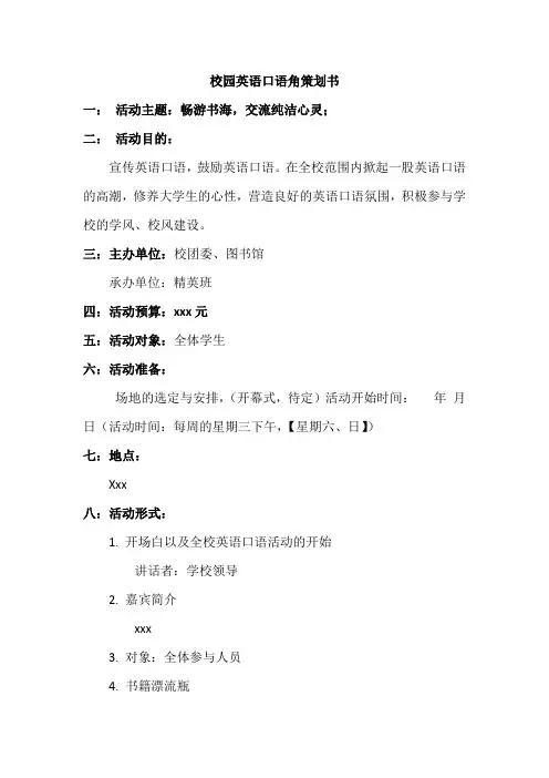 校园英语口语角策划书