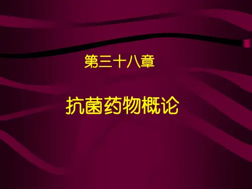 抗菌药物概论-