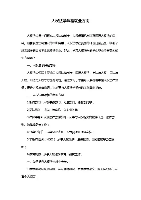人权法学课程就业方向