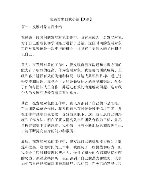 发展对象自我小结【3篇】