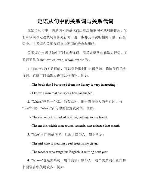 定语从句中的关系词与关系代词