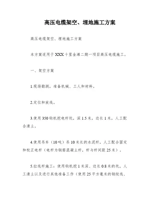 高压电缆架空、埋地施工方案