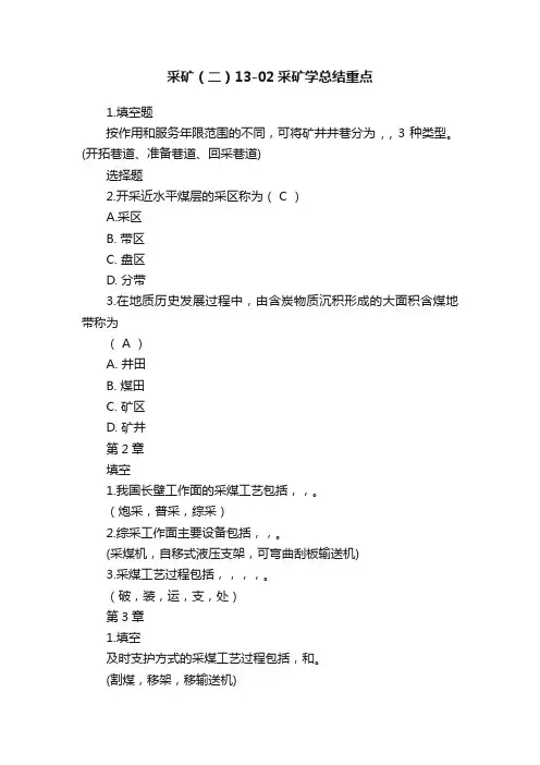 采矿（二）13-02采矿学总结重点