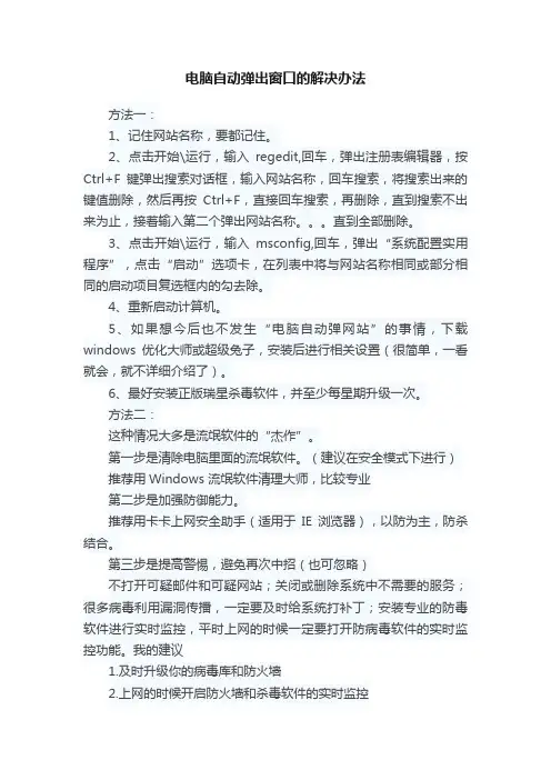 电脑自动弹出窗口的解决办法