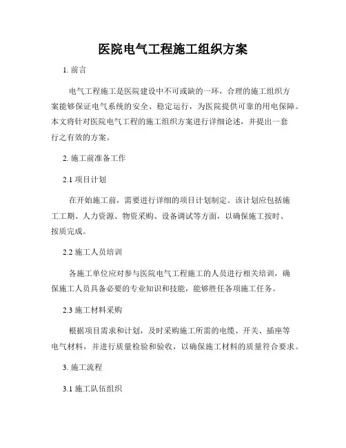 医院电气工程施工组织方案
