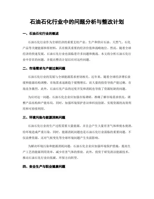 石油石化行业中的问题分析与整改计划