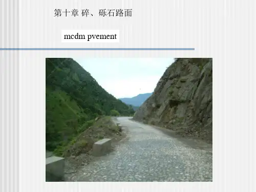 [宝典]路基路面工程 碎、砾石路面