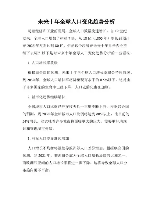 未来十年全球人口变化趋势分析