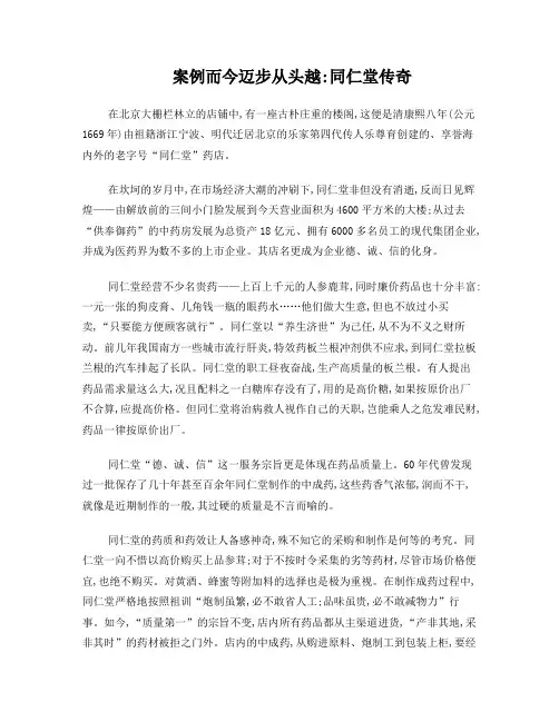 案例而今迈步从头越同仁堂传奇