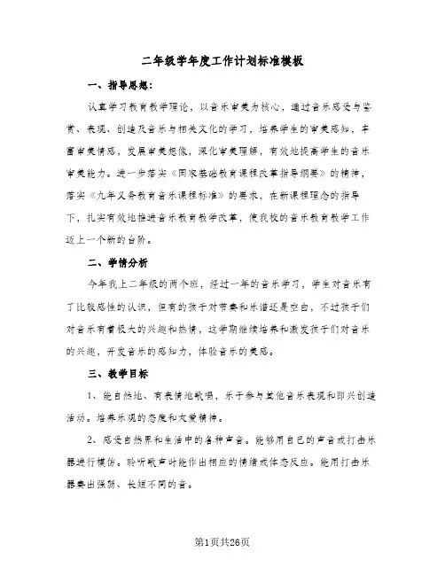 2024年二年级学年度工作计划标准模板（4篇）