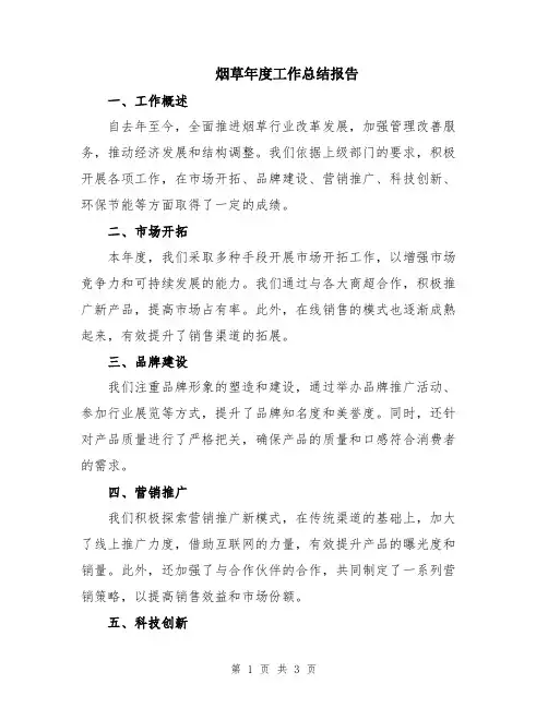 烟草年度工作总结报告
