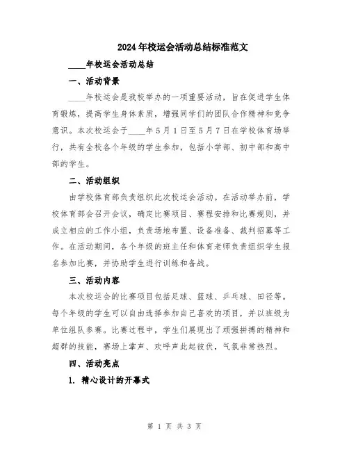 2024年校运会活动总结标准范文