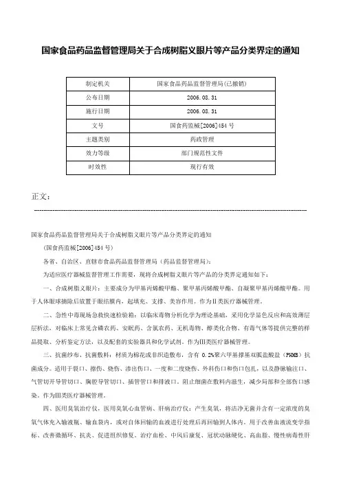 国家食品药品监督管理局关于合成树脂义眼片等产品分类界定的通知-国食药监械[2006]454号