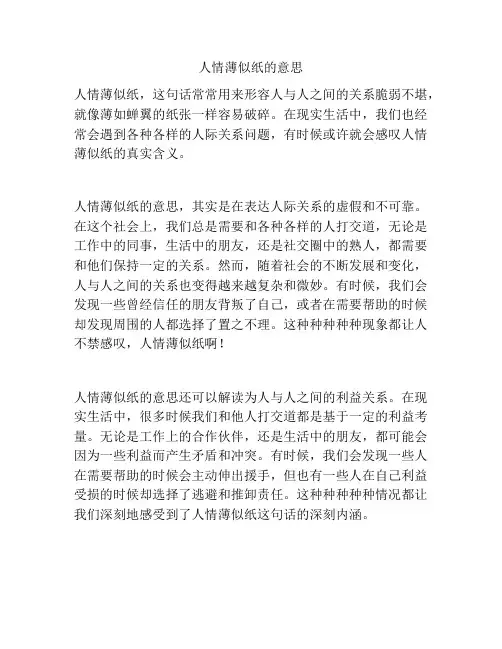 人情薄似纸的意思