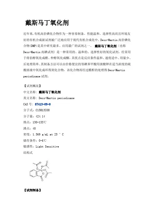 戴斯马丁氧化剂
