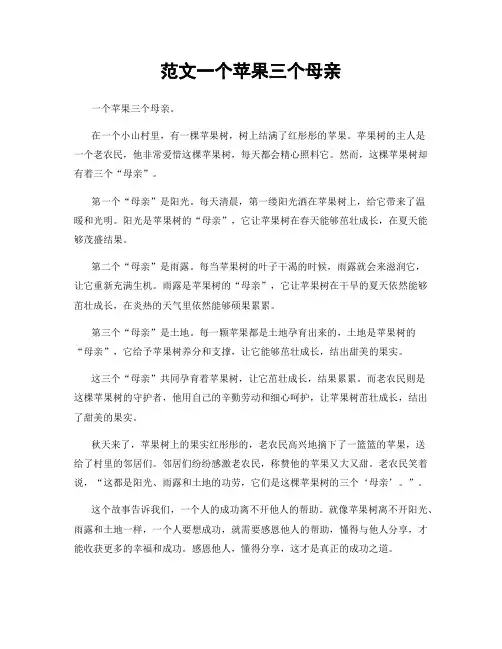 范文一个苹果三个母亲