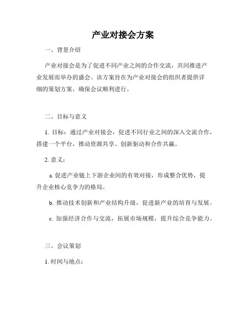 产业对接会方案