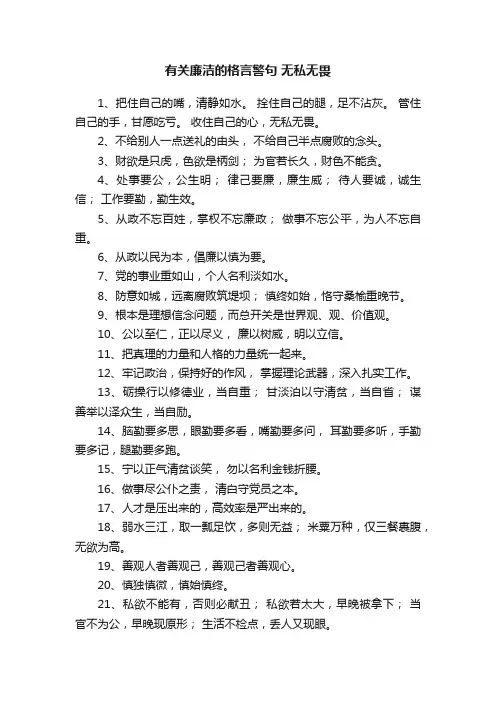 有关廉洁的格言警句无私无畏