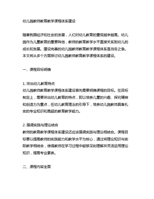 幼儿园教师教育教学课程体系建设 教育教学课程