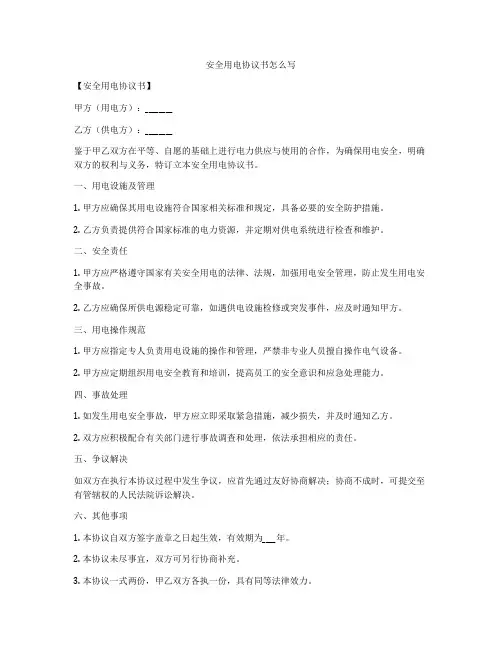 安全用电协议书怎么写