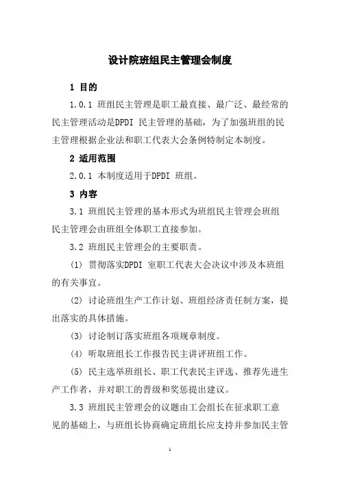设计院班组民主管理会制度