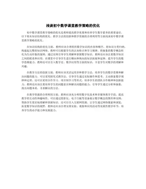 浅谈初中数学课堂教学策略的优化