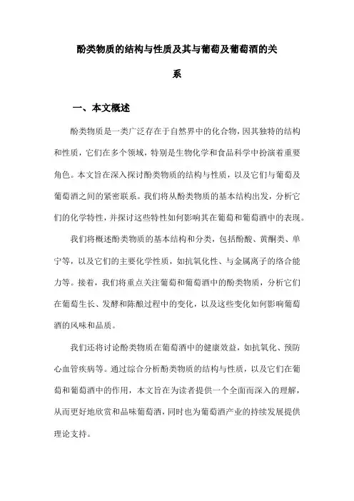 酚类物质的结构与性质及其与葡萄及葡萄酒的关系