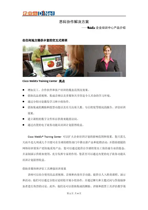 思科协作解决方案-WebEx 企业培训中心产品