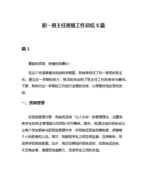 初一班主任班级工作总结5篇