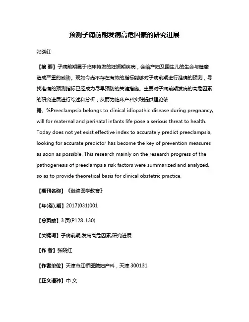 预测子痫前期发病高危因素的研究进展