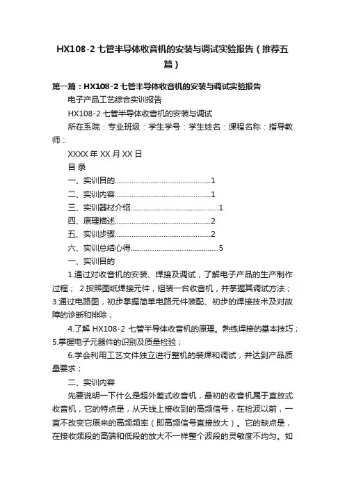 HX108-2七管半导体收音机的安装与调试实验报告（推荐五篇）